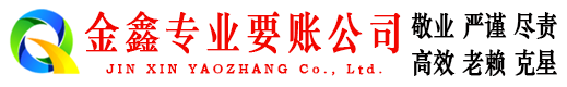 友好金鑫要债公司